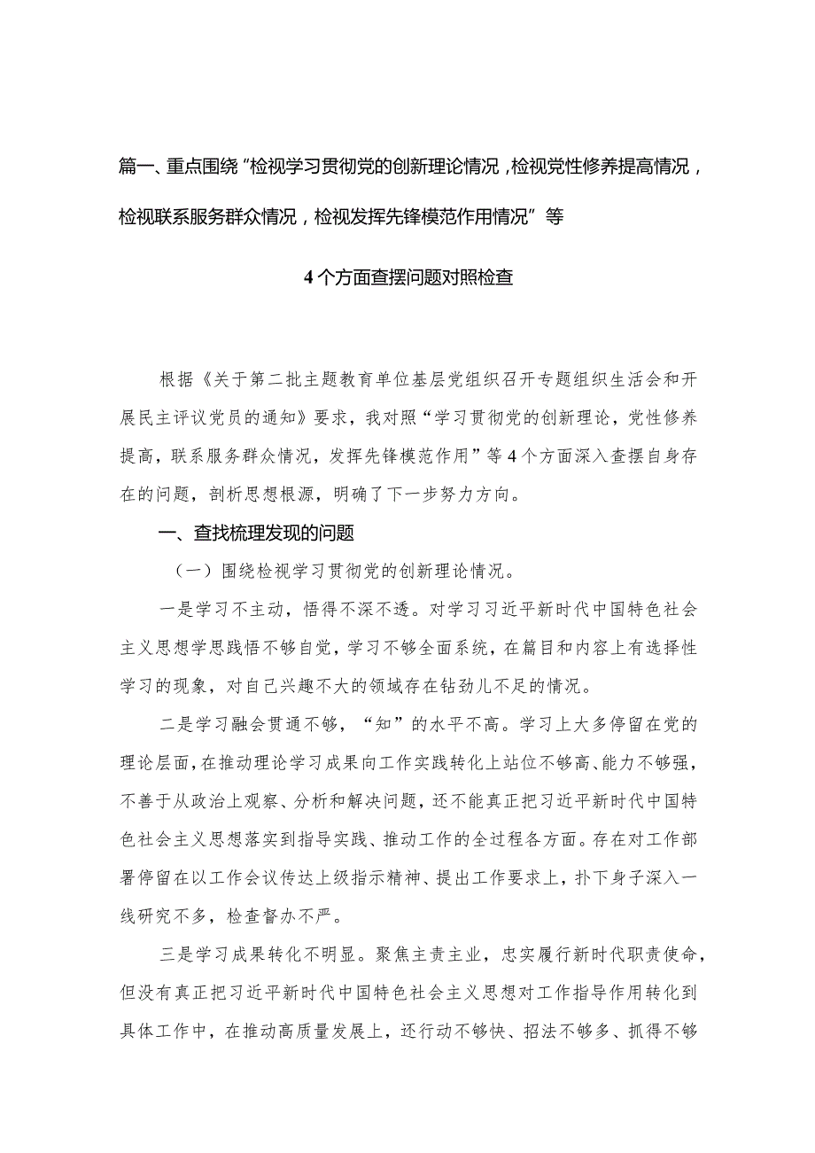 重点围绕“检视学习贯彻党的创新理论情况检视党性修养提高情况检视联系服务群众情况检视发挥先锋模范作用情况”等个方面查摆问题对照检查.docx_第3页