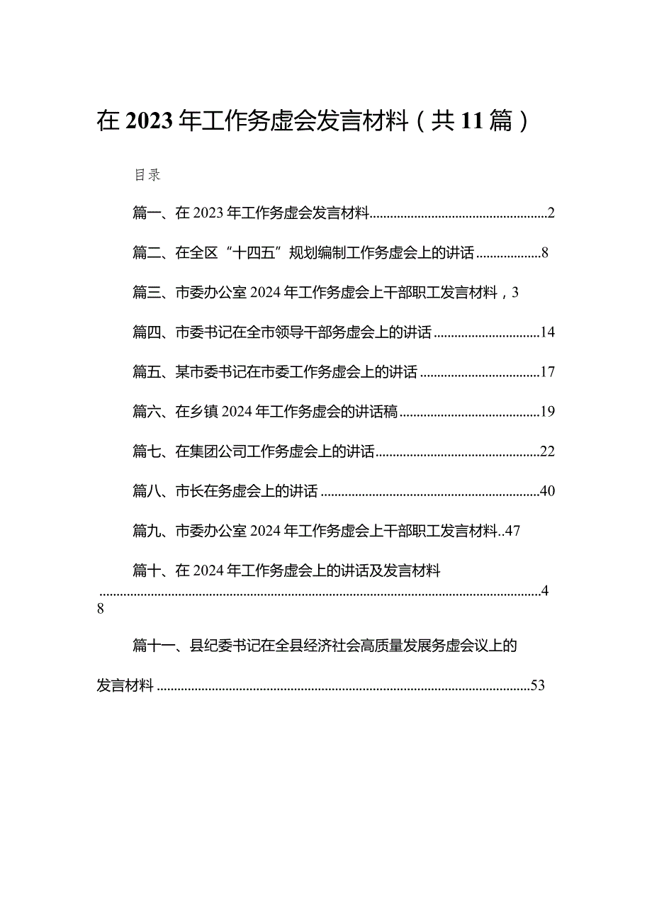 在2024年工作务虚会发言材料11篇供参考.docx_第1页