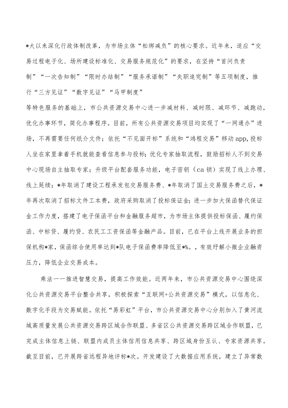 公共资源交易中心优化营商环境亮点经验做法.docx_第2页