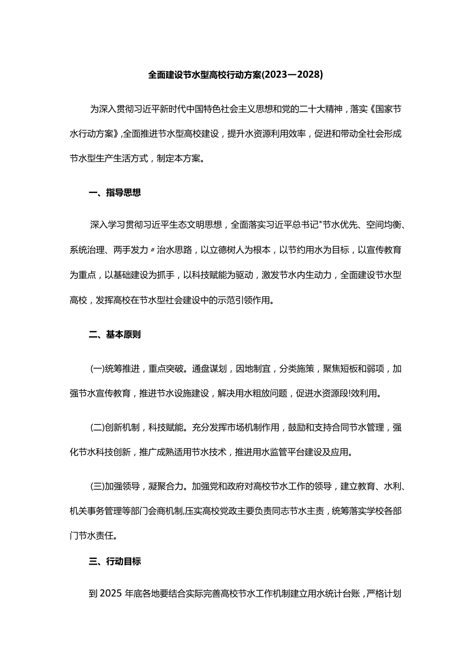 全面建设节水型高校行动方案（2023—2028）.docx_第1页