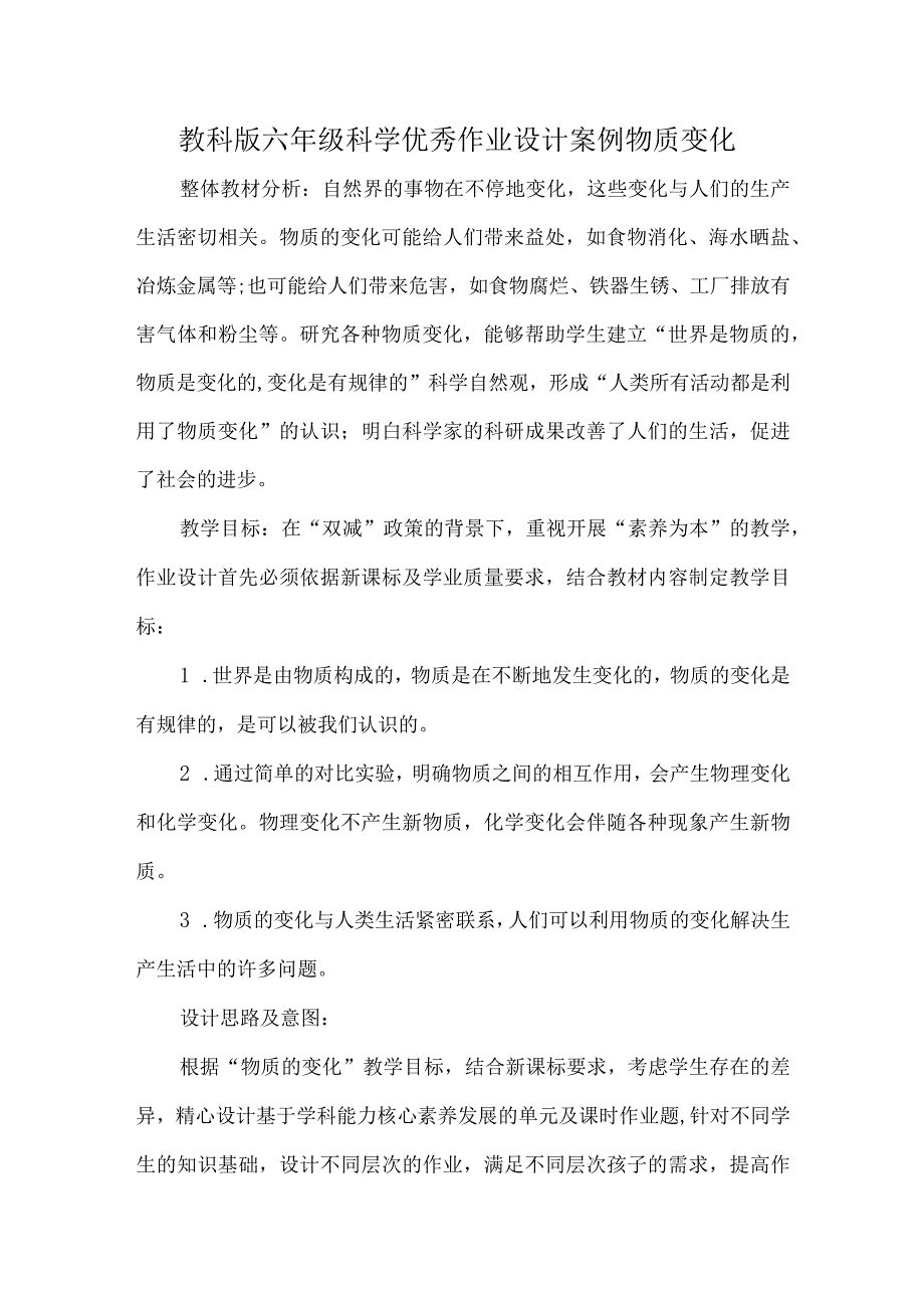 教科版六年级科学优秀作业设计案例物质变化.docx_第1页