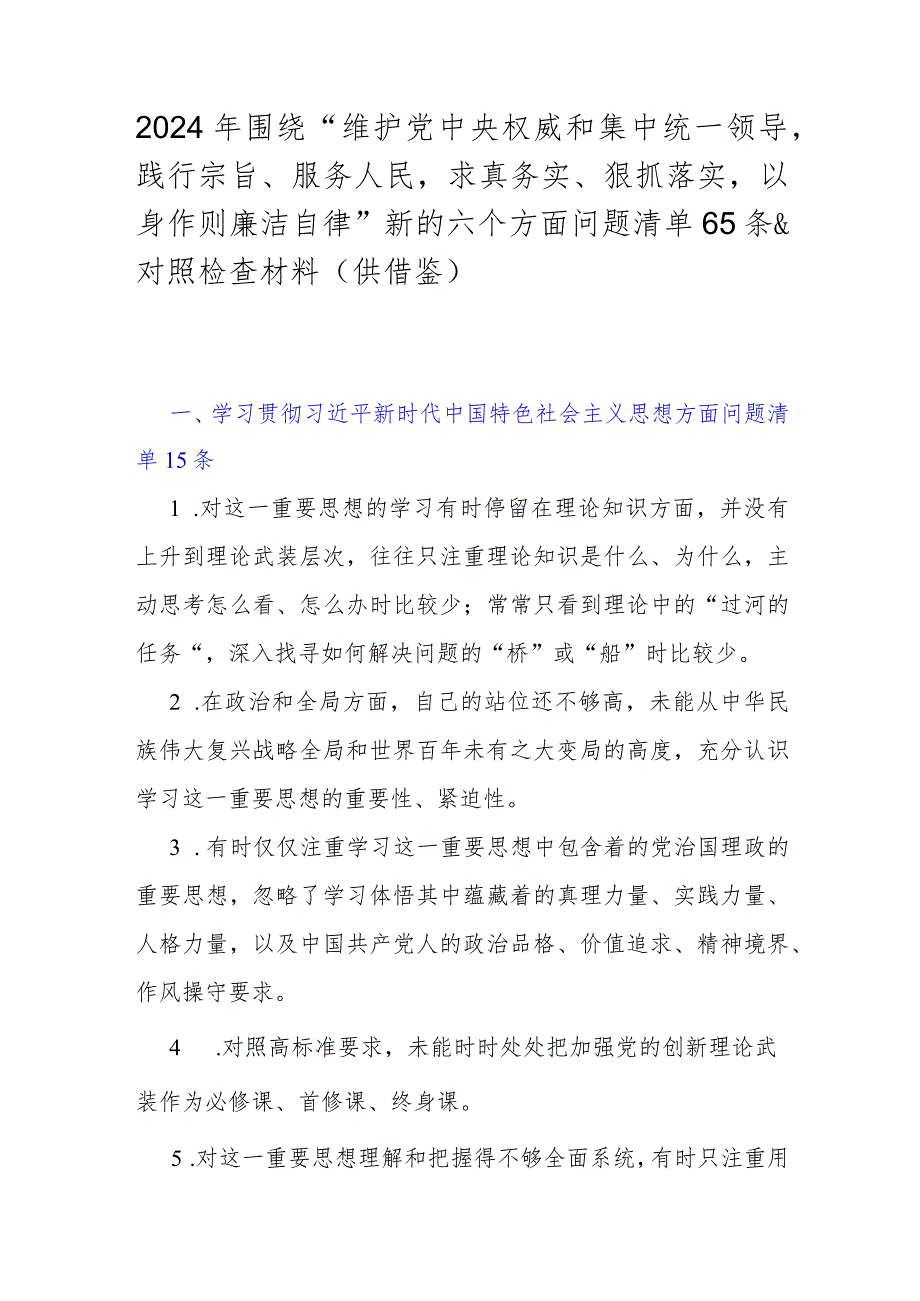 2024年围绕“维护党央权威和集中统一领导践行宗旨、服务人民求真务实、狠抓落实以身作则廉洁自律”新的六个方面问题清单65条&对照检查材.docx_第1页