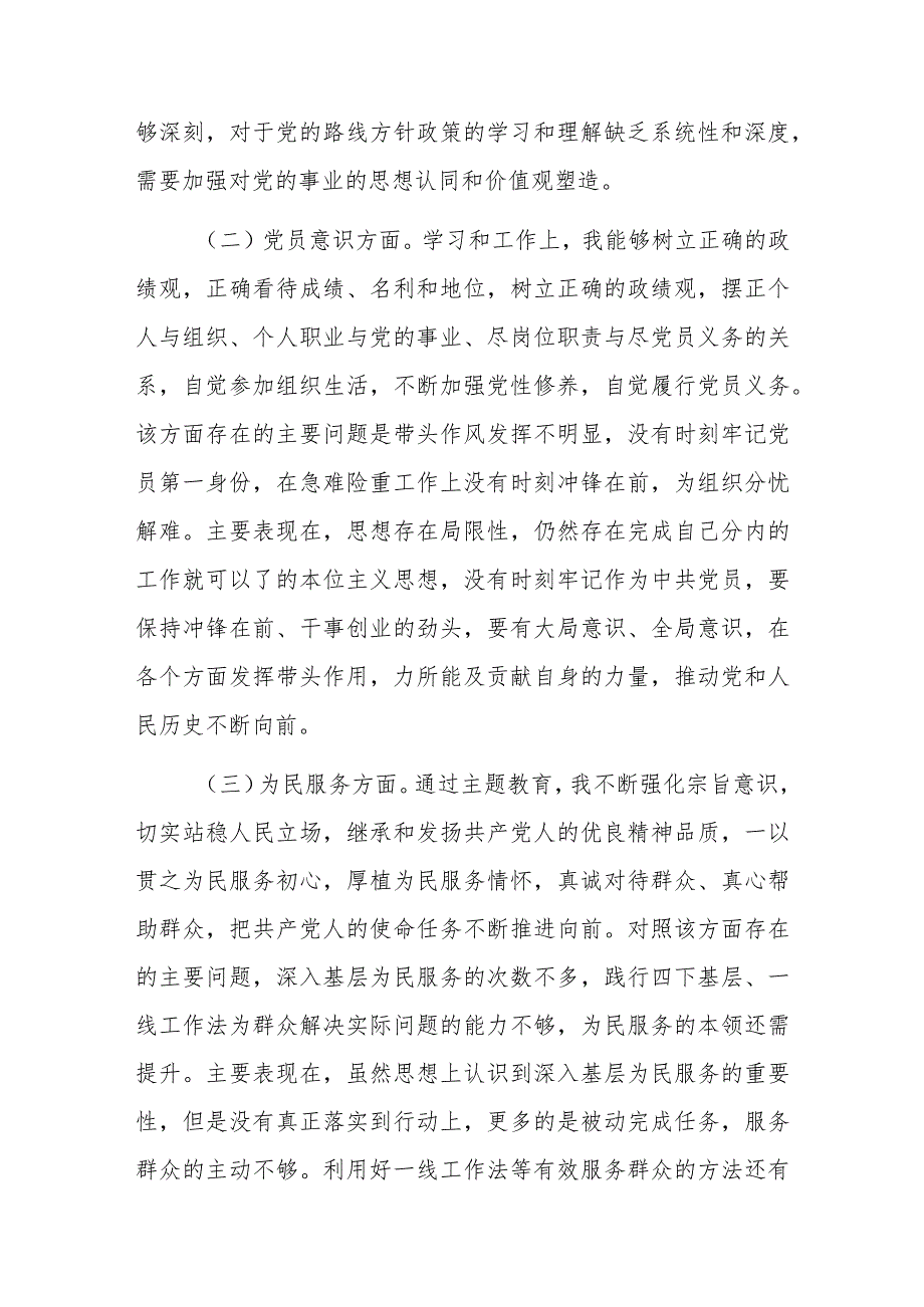 普通党员2024年第二批主题教育专题组织生活会“新六个方面”党性分析材料参考范文.docx_第2页