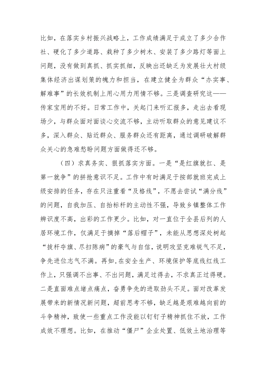 镇党委书记2024年度(求真务实、狠抓落实方面、以身作则、廉洁自律方面、履行全面从严治党责任、维护党中央权威和集中统一领导、践行宗旨.docx_第3页