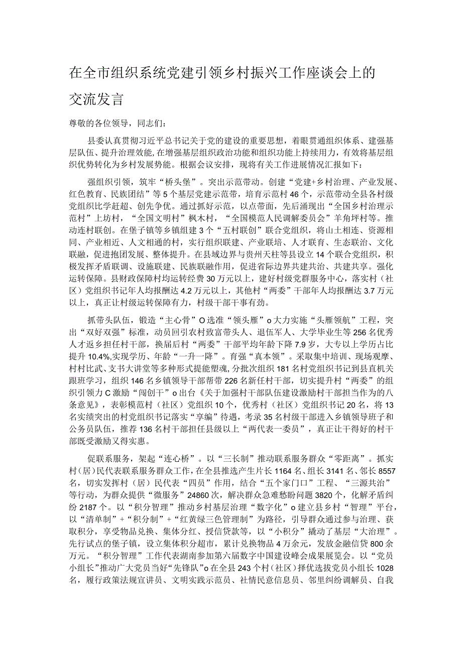 在全市组织系统党建引领乡村振兴工作座谈会上的交流发言.docx_第1页