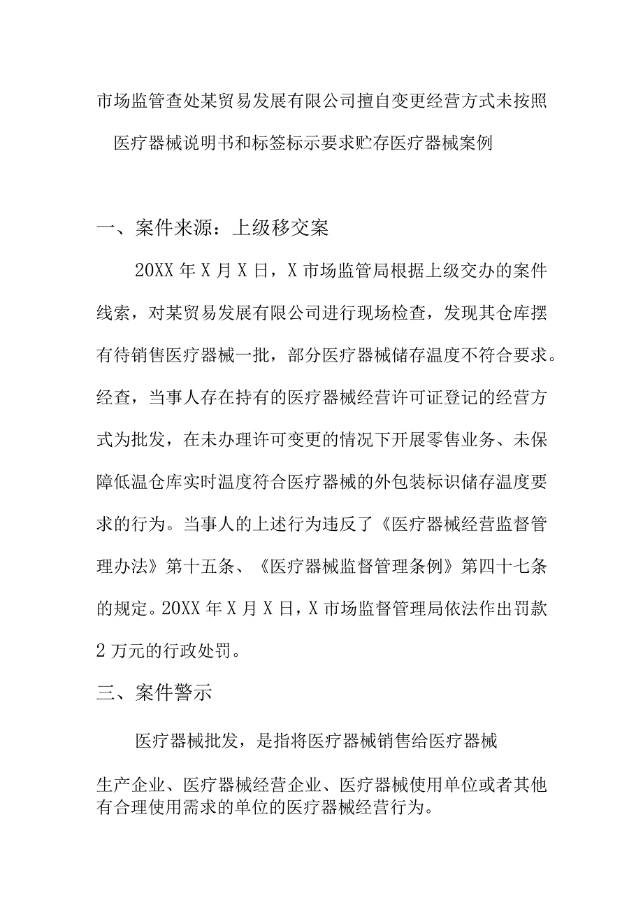 市场监管查处某贸易发展有限公司擅自变更经营方式未按照医疗器械说明书和标签标示要求贮存医疗器械案例.docx_第1页