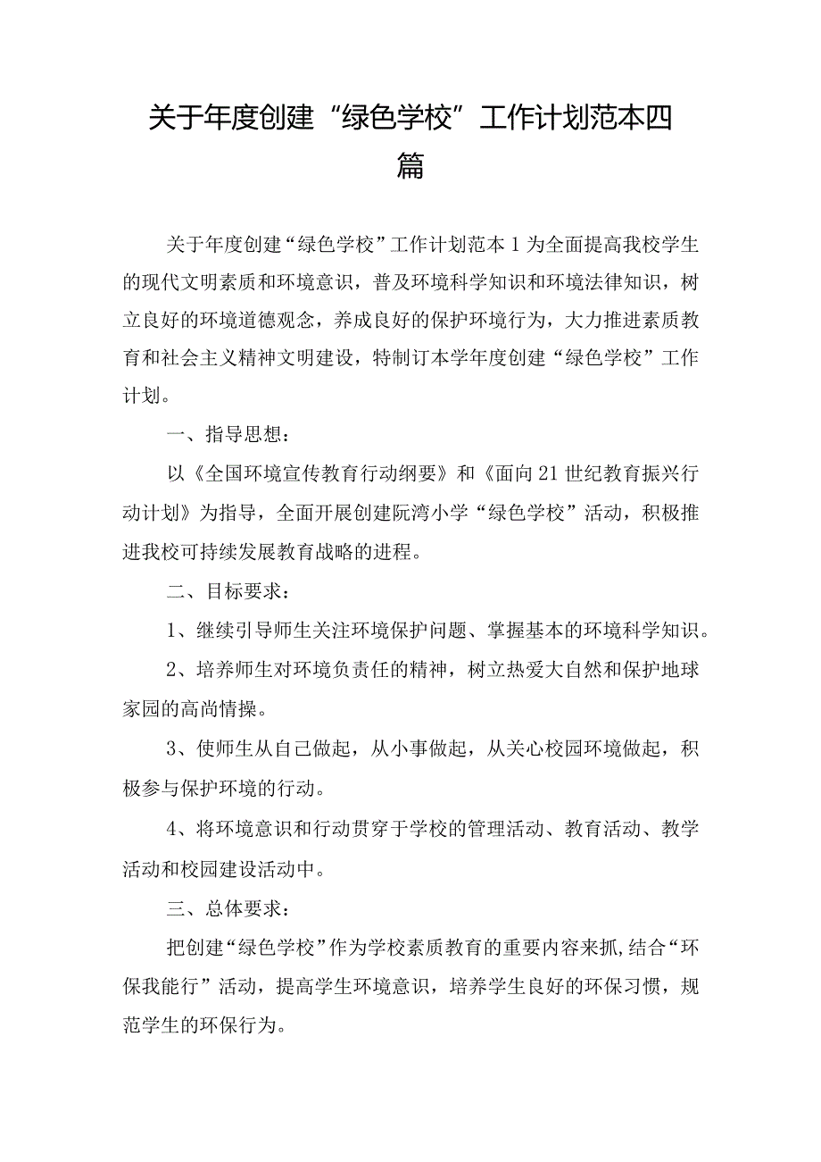 关于年度创建“绿色学校”工作计划范本四篇.docx_第1页