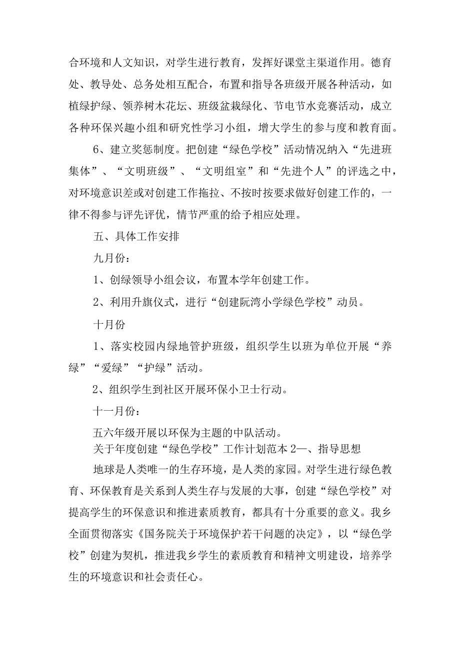 关于年度创建“绿色学校”工作计划范本四篇.docx_第3页