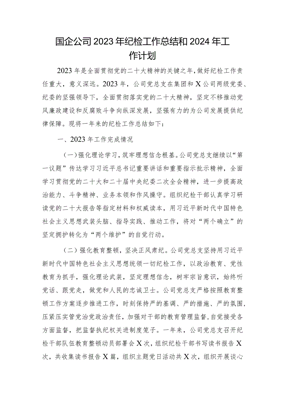 国企2023年纪检工作总结和2024年工作计划4800字.docx_第1页