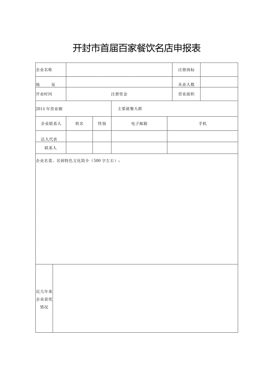 开封市首届百家餐饮名店申报表.docx_第1页