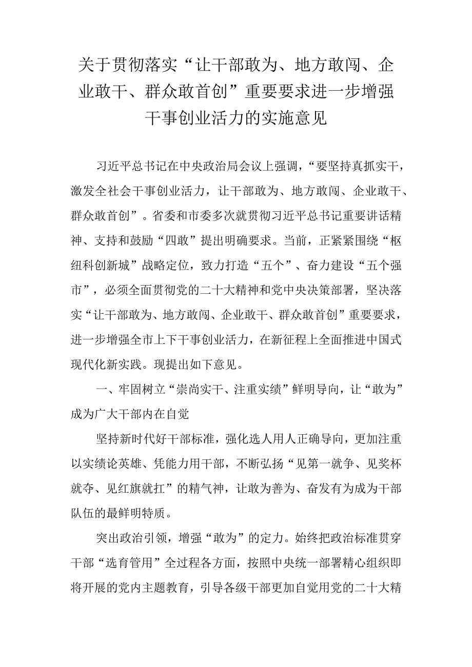 关于贯彻落实“让干部敢为、地方敢闯、企业敢干、群众敢首创”重要要求进一步增强干事创业活力的实施意见.docx_第1页