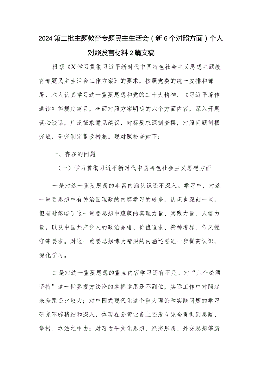 2024第二批主题教育专题民主生活会（新6个对照方面）个人对照发言材料2篇文稿.docx_第1页