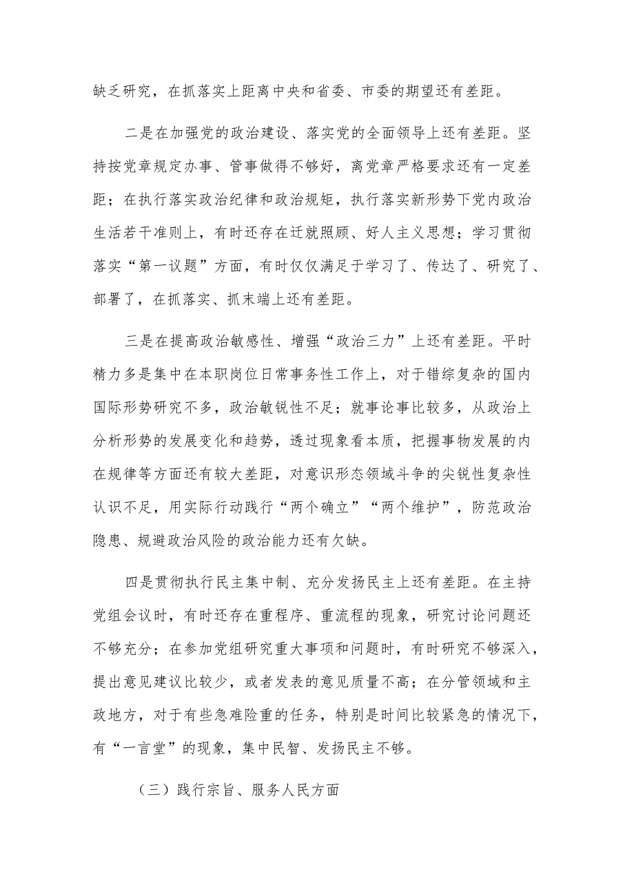 2024第二批主题教育专题民主生活会（新6个对照方面）个人对照发言材料2篇文稿.docx_第3页