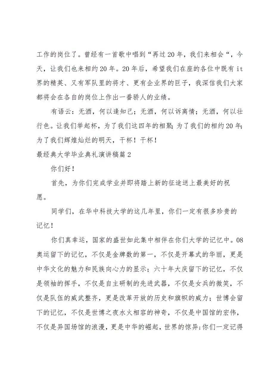 最经典大学毕业典礼演讲稿（15篇范文）.docx_第2页