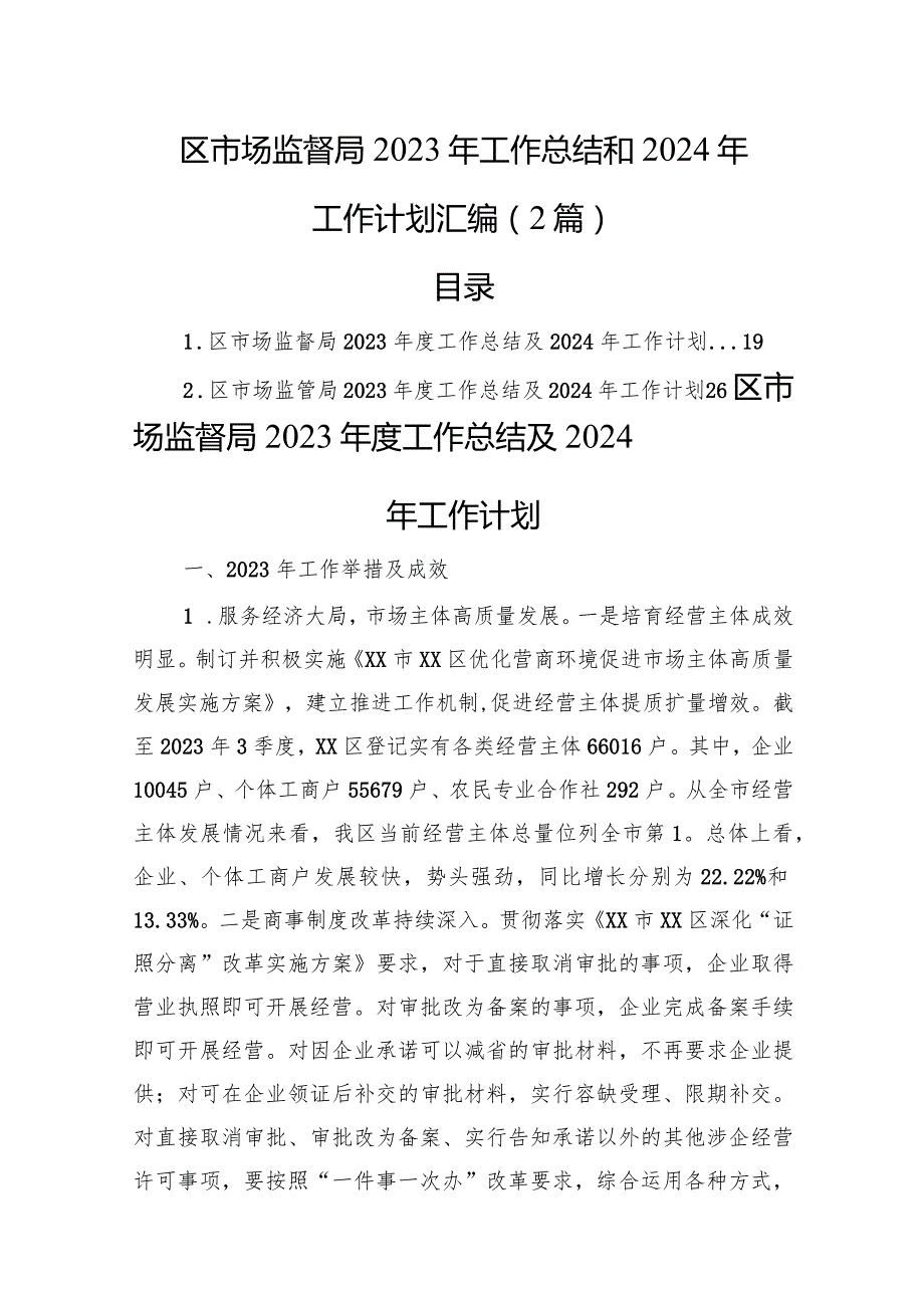 区市场监督局2023年工作总结和2024年工作计划汇编（2篇）.docx_第1页