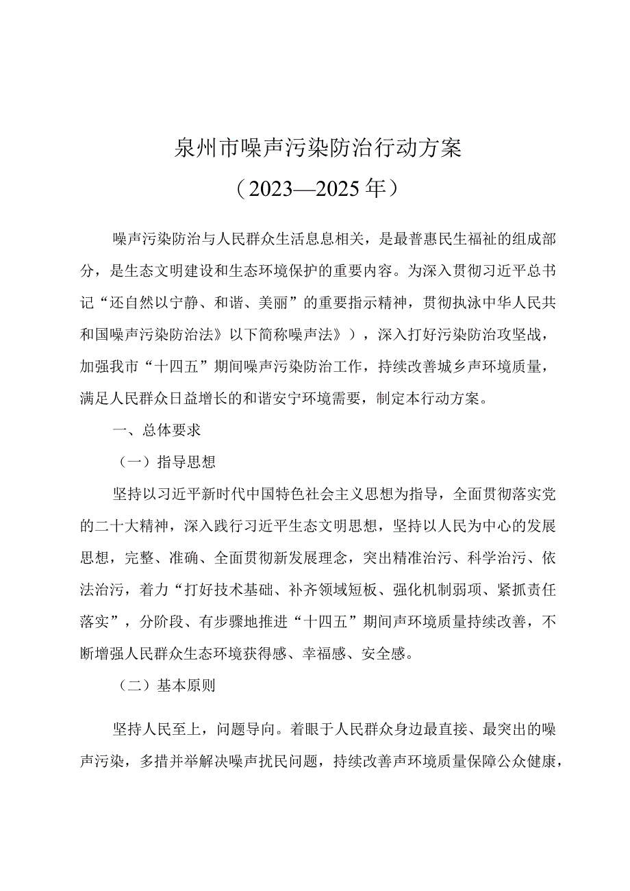 泉州市噪声污染防治行动方案2023—2025年.docx_第1页