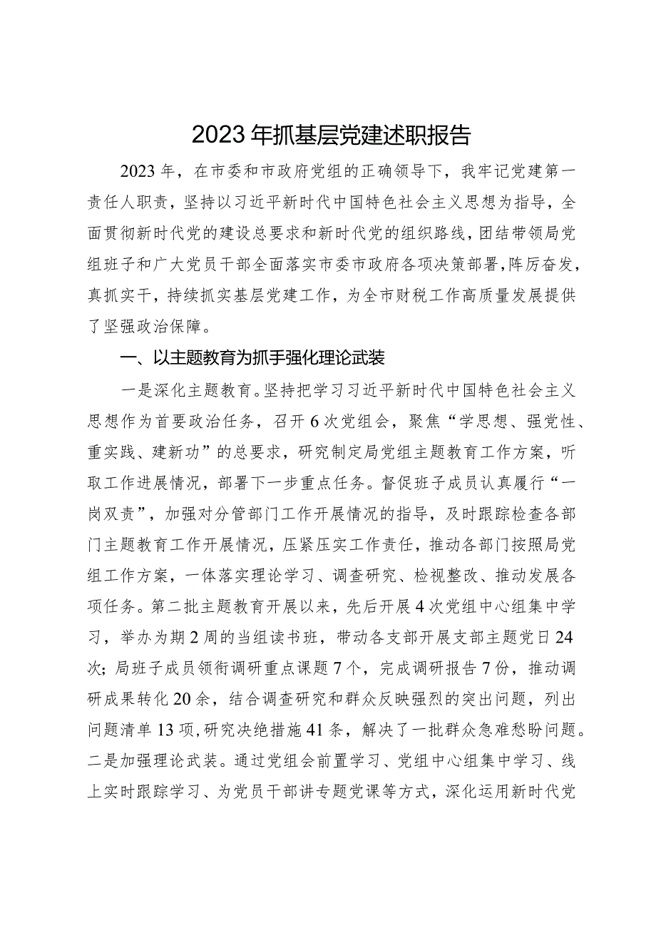 税务局党组书记2023年抓基层党建述职报告.docx_第1页