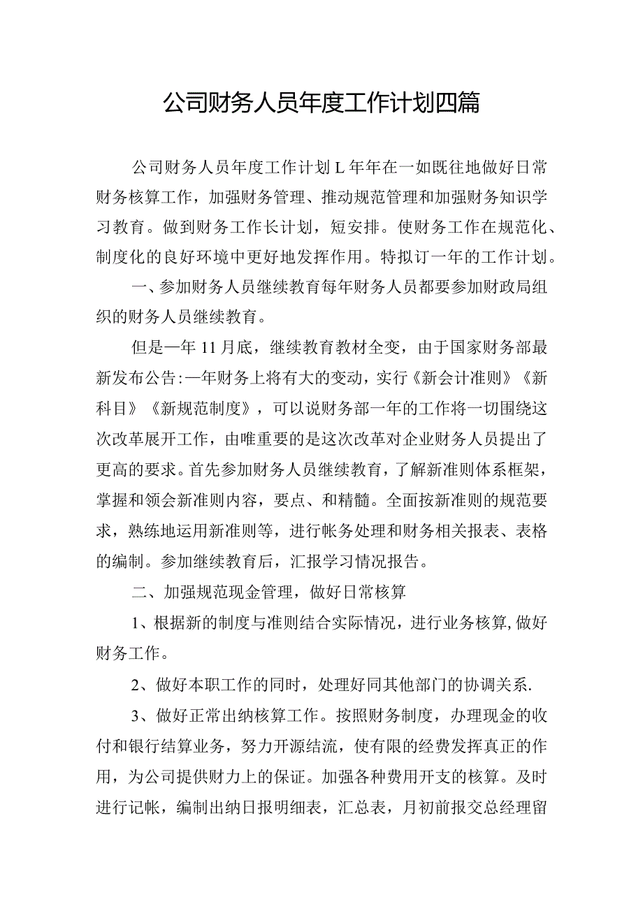 公司财务人员年度工作计划四篇.docx_第1页