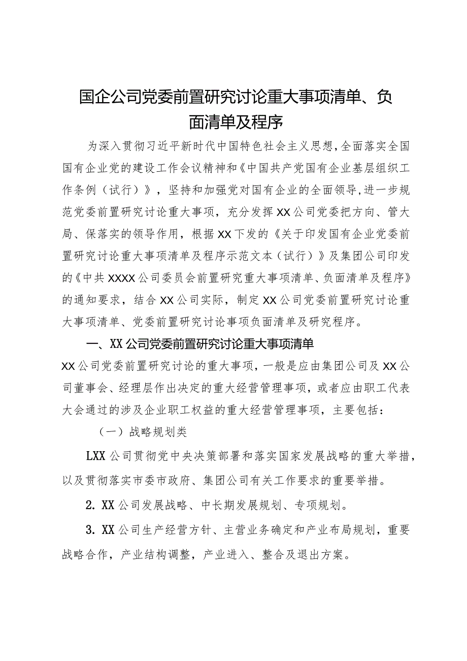 国企公司党委前置研究讨论重大事项清单、负面清单及程序.docx_第1页