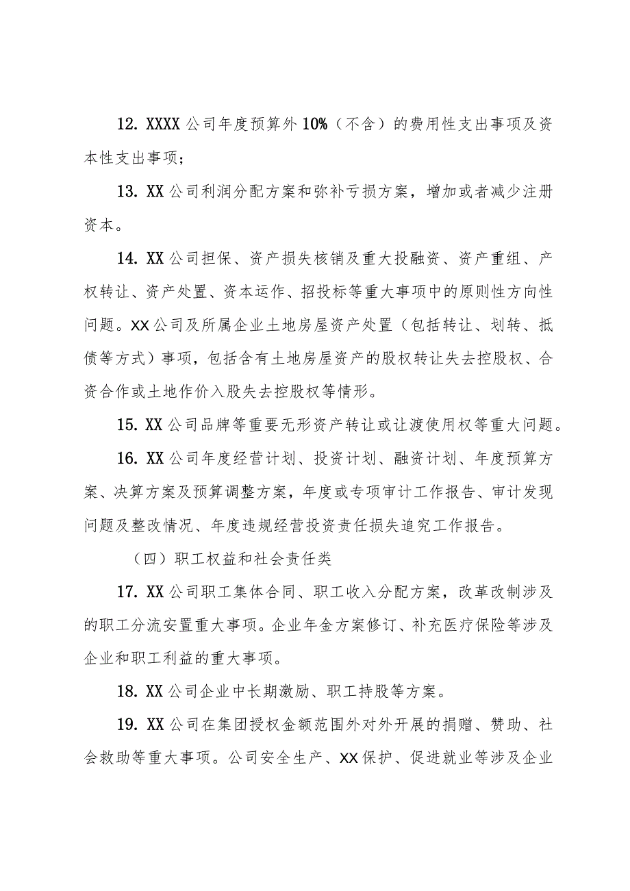 国企公司党委前置研究讨论重大事项清单、负面清单及程序.docx_第3页