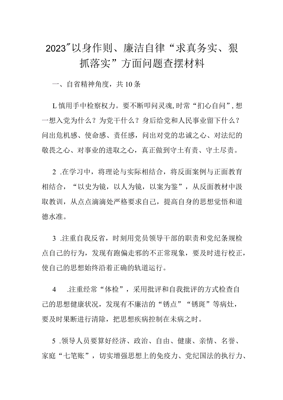 2023“以身作则、廉洁自律“求真务实、狠抓落实”方面问题查摆材料.docx_第1页