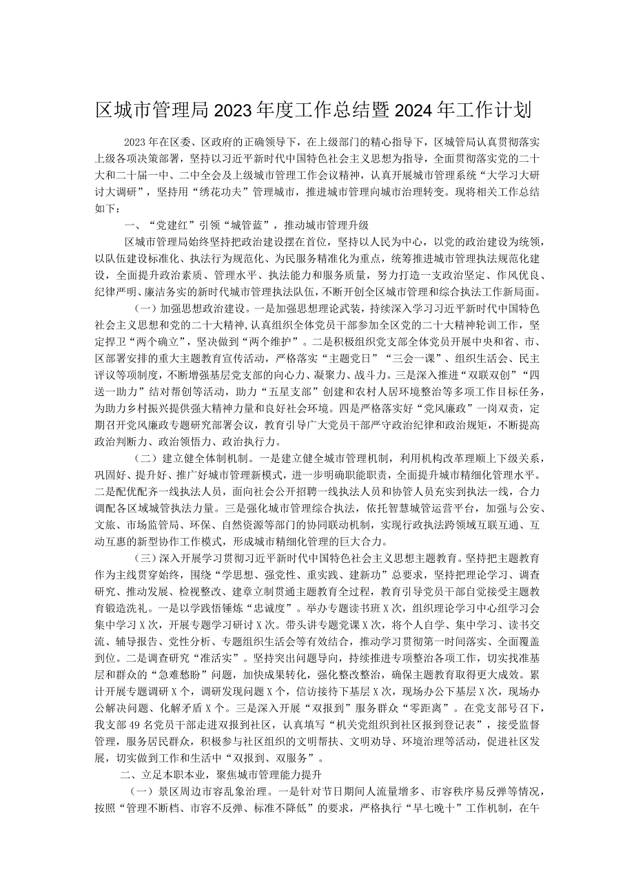 区城市管理局2023年度工作总结暨2024年工作计划.docx_第1页