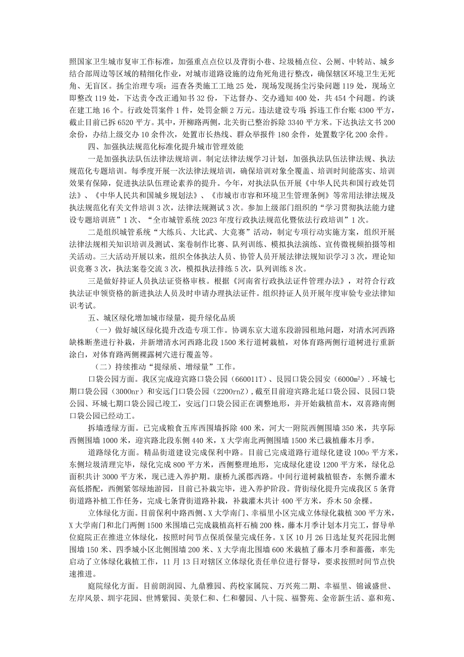 区城市管理局2023年度工作总结暨2024年工作计划.docx_第3页