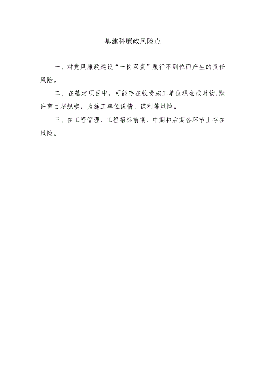 基建科廉政风险点.docx_第1页