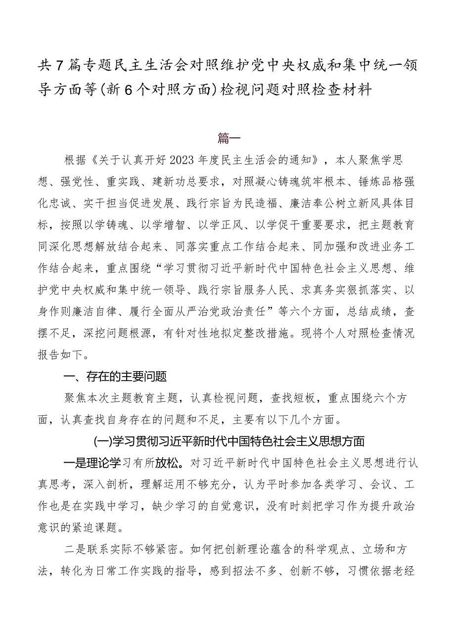 共7篇专题民主生活会对照维护党中央权威和集中统一领导方面等（新6个对照方面）检视问题对照检查材料.docx_第1页