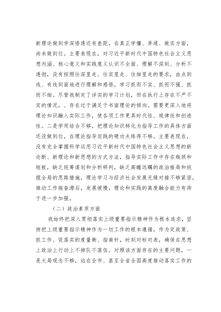 副职领导干部第二批主题教育专题民主生活会对照检查材料.docx_第2页