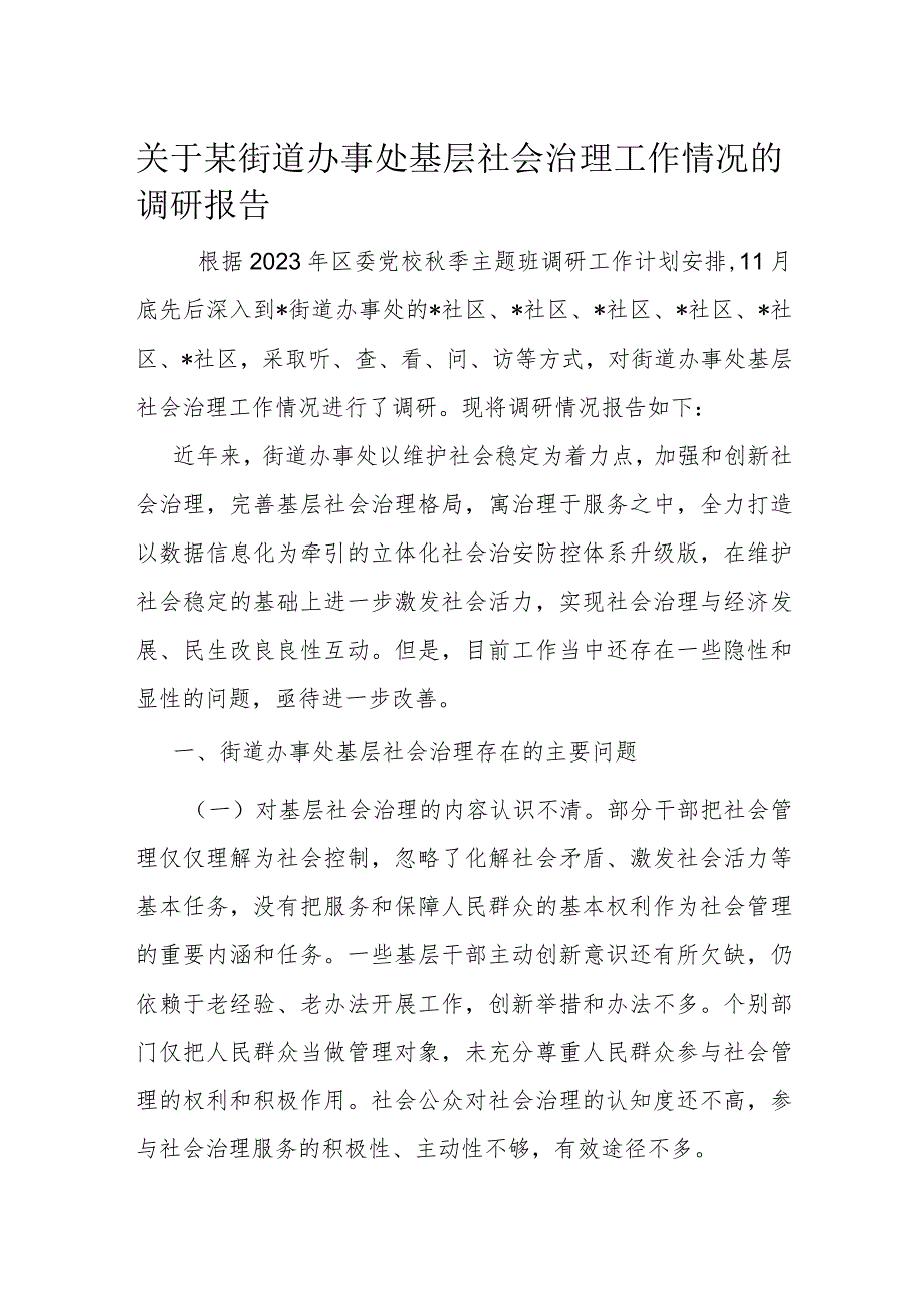 关于某街道办事处基层社会治理工作情况的调研报告.docx_第1页