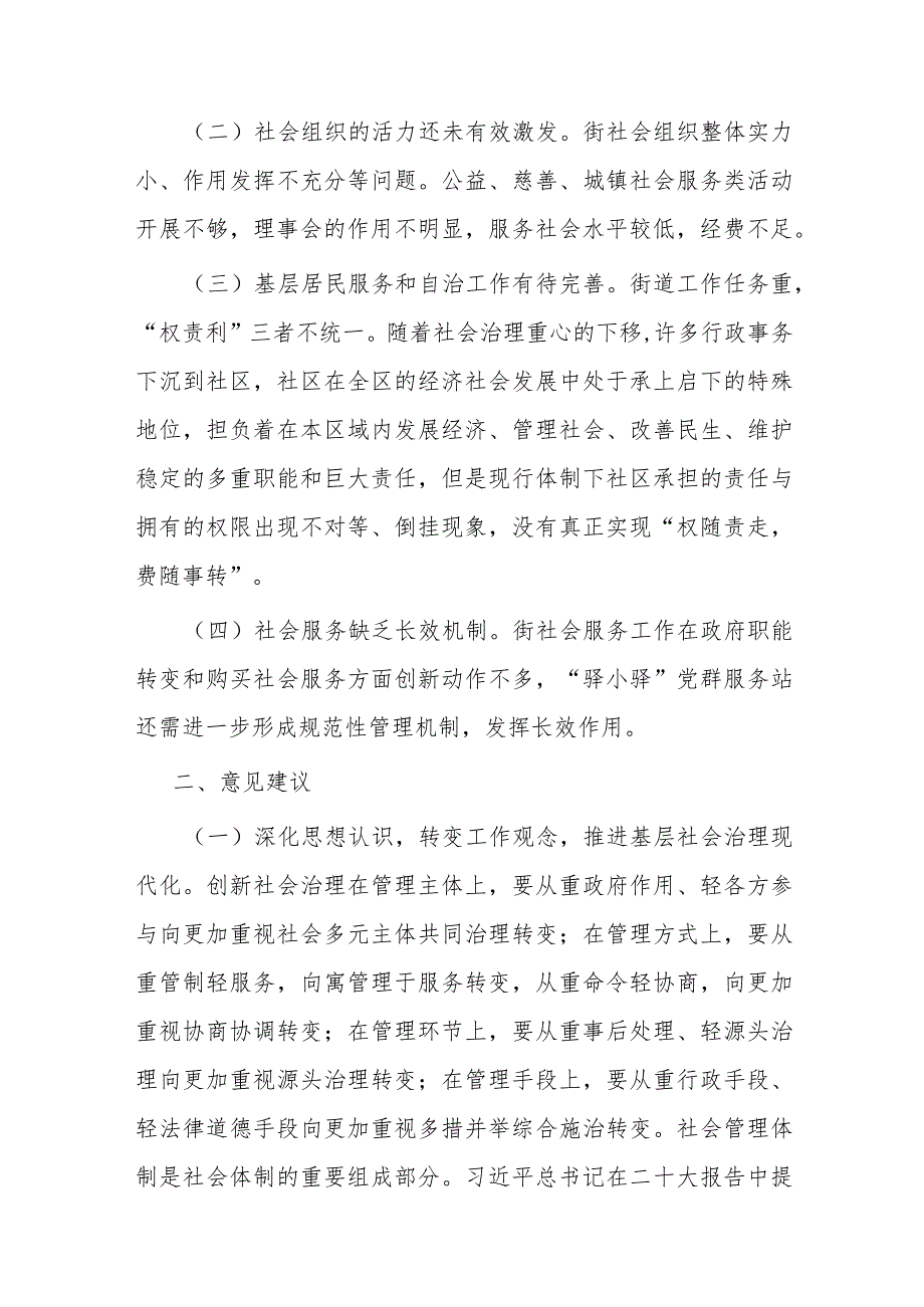 关于某街道办事处基层社会治理工作情况的调研报告.docx_第2页