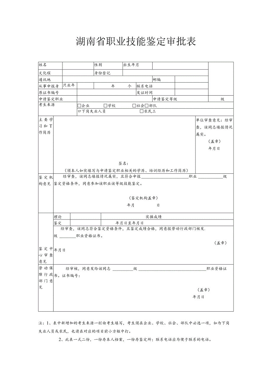 湖南省职业技能鉴定审批表.docx_第1页