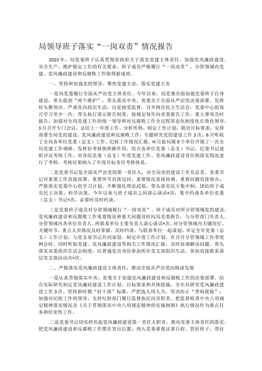 局领导班子落实“一岗双责”情况报告.docx_第1页