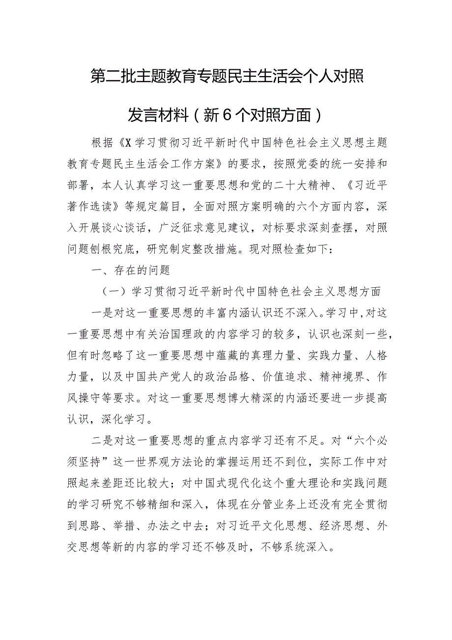 第二批主题教育专题民主生活会个人对照发言材料（案例剖析+上年度整改+个人事项）.docx_第1页