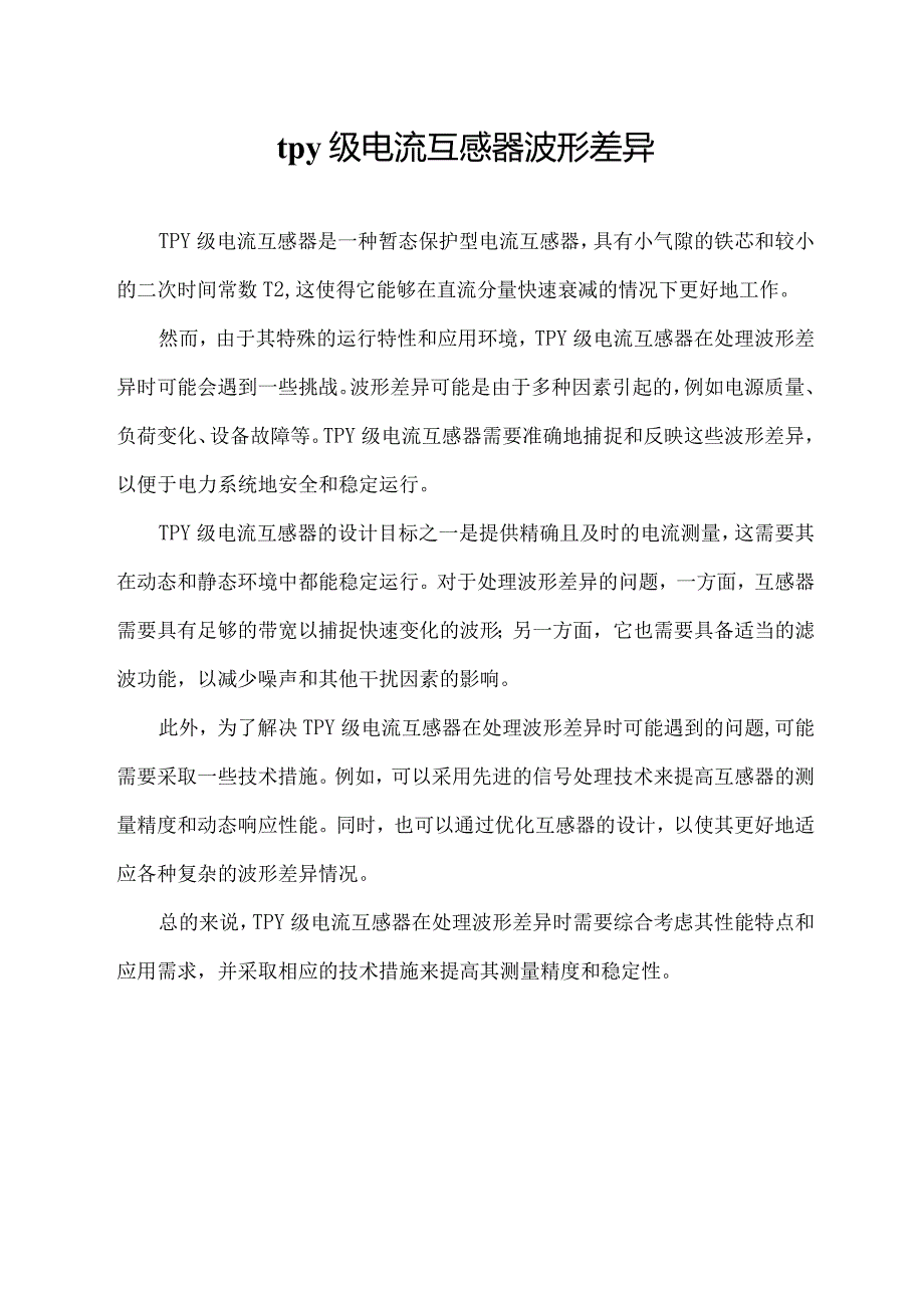 tpy级电流互感器波形差异.docx_第1页