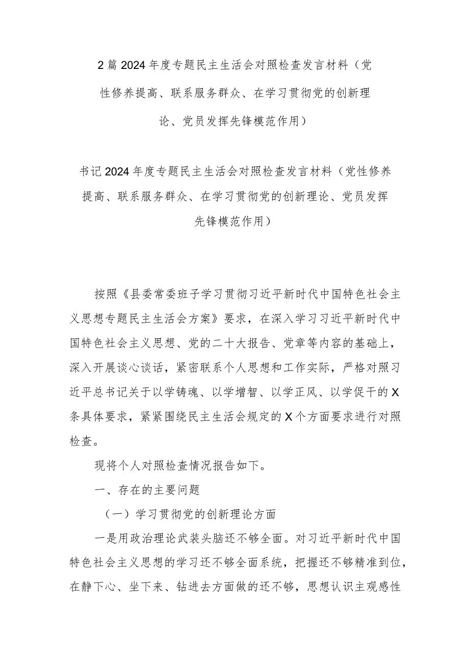 2篇2024年度专题民主生活会对照检查发言材料(党性修养提高、联系服务群众、在学习贯彻党的创新理论、党员发挥先锋模范作用).docx_第1页