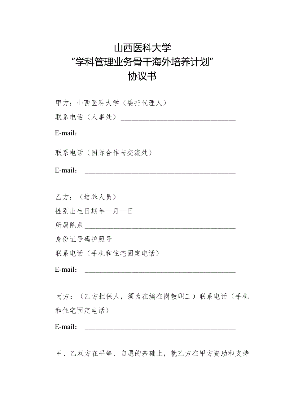 山西医科大学年度“学科管理业务骨干海外培养计划”申请表.docx_第2页