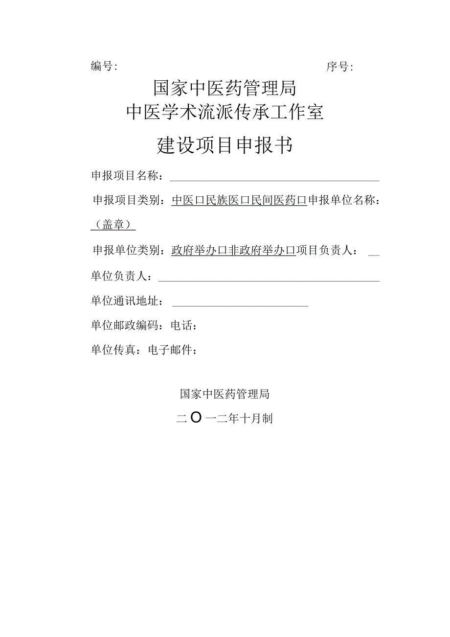 序号国家中医药管理局中医学术流派传承工作室建设项目申报书.docx_第1页