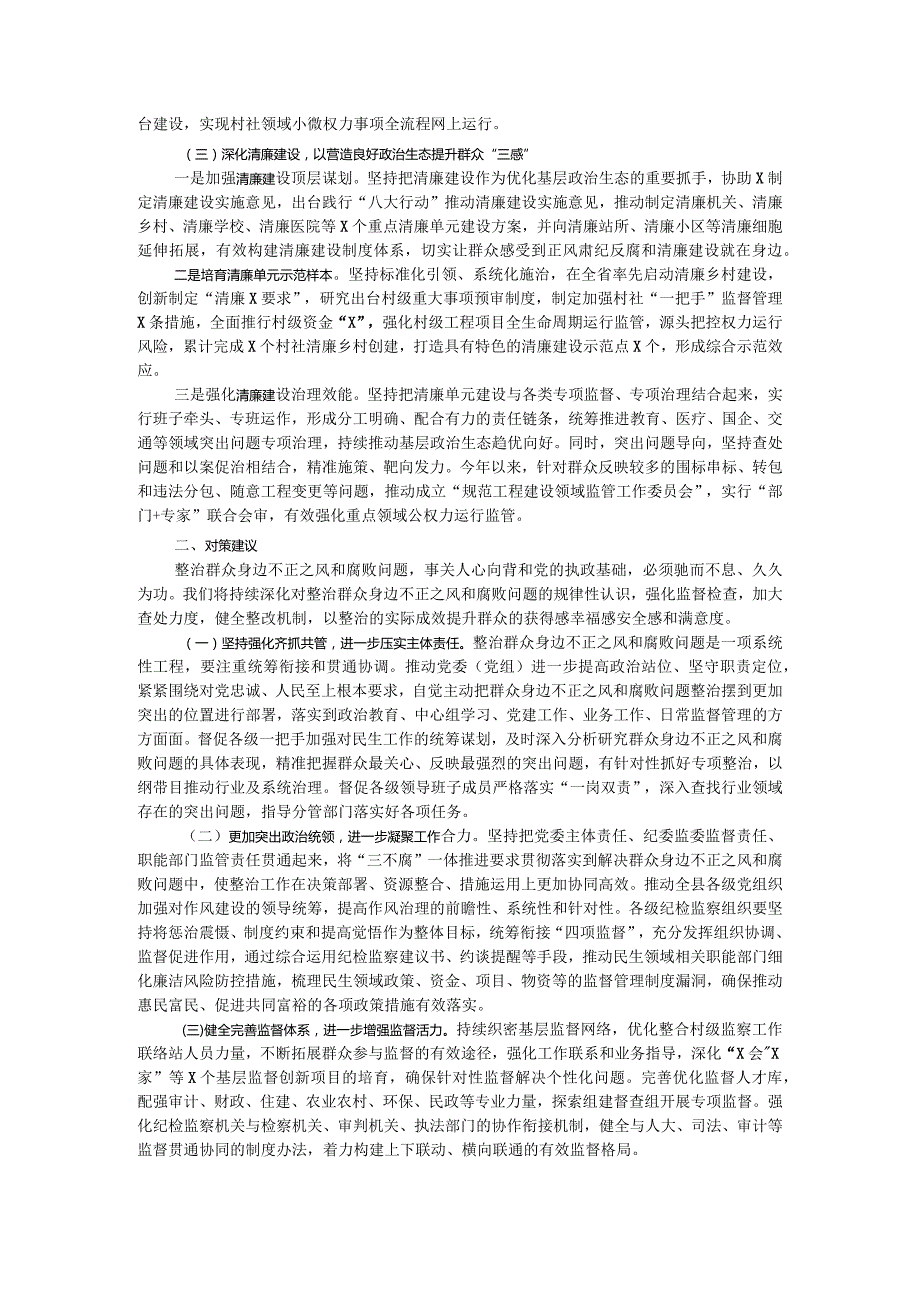 关于新形势下整治群众身边不正之风和腐败问题的调研报告.docx_第2页