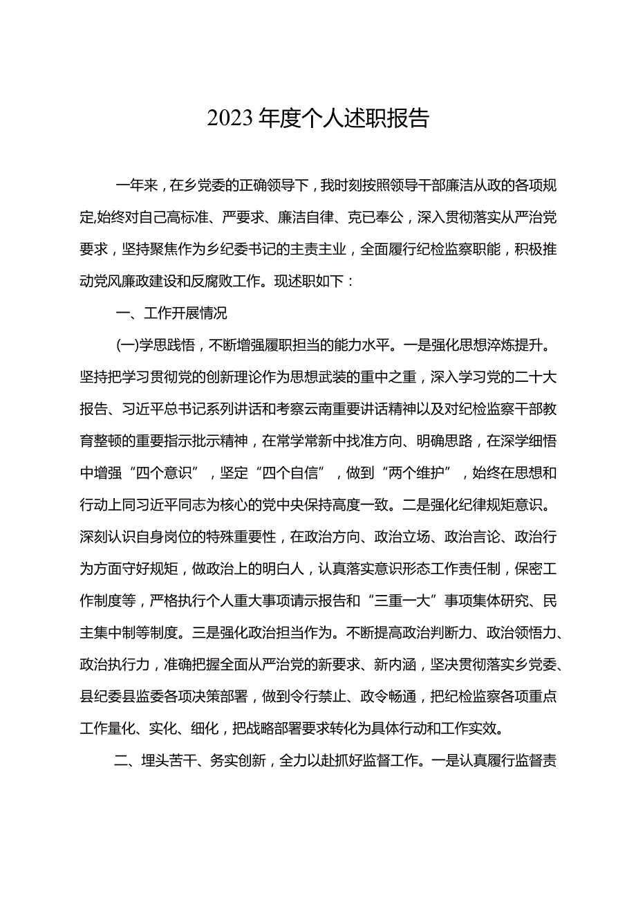 2023年度个人述职报告.docx_第1页