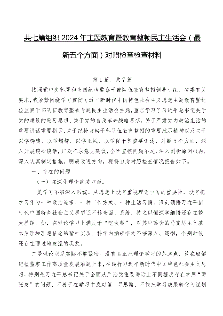 共七篇组织2024年专题教育暨教育整顿民主生活会(最新五个方面)对照检查检查材料.docx_第1页