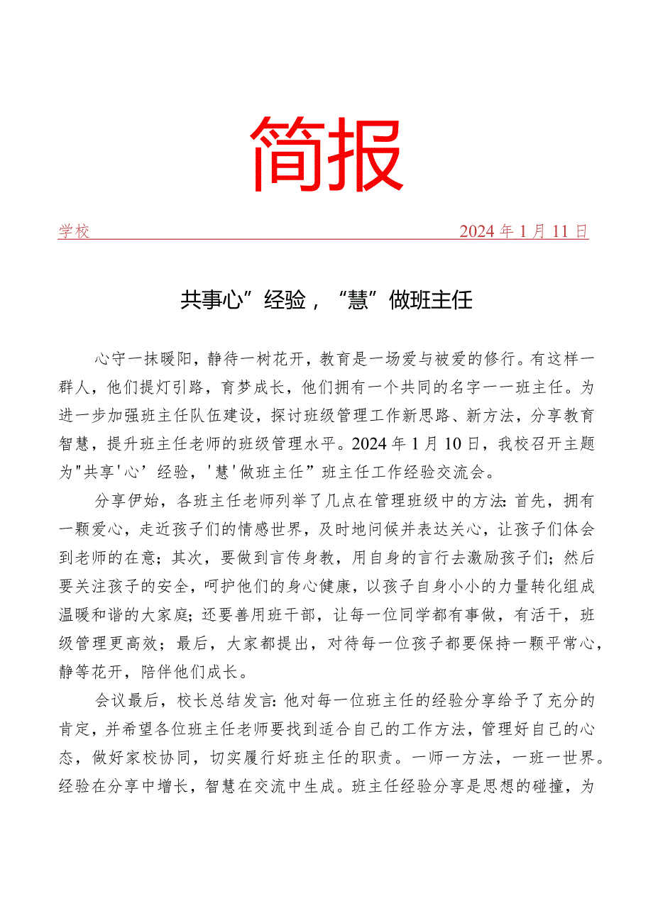 开展班主任经验交流会活动简报.docx_第1页