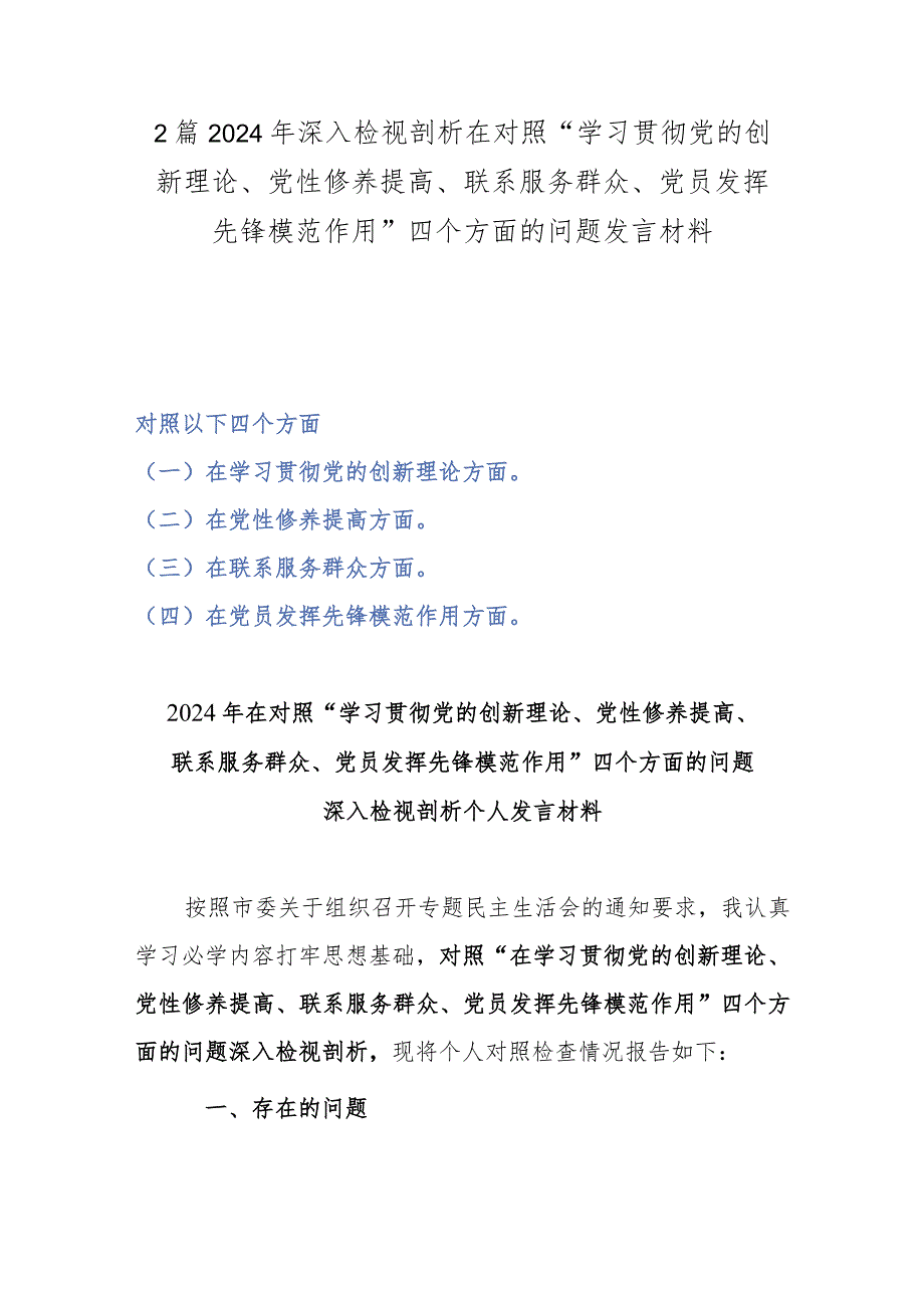 2篇2024年深入检视剖析在对照“学习贯彻党的创新理论、党性修养提高、联系服务群众、党员发挥先锋模范作用”四个方面的问题发言材料.docx_第1页