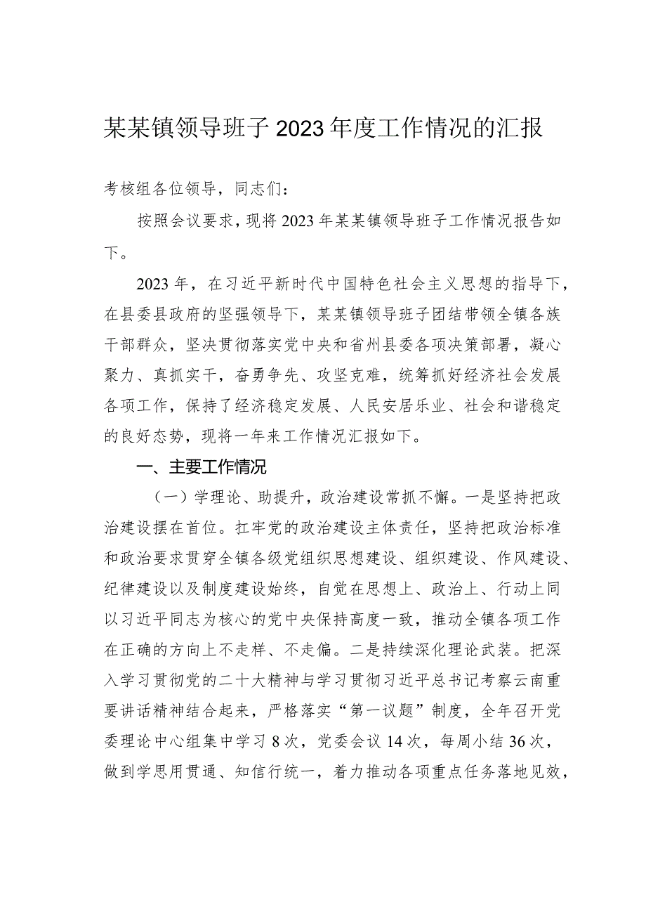 某某镇领导班子2023年度工作情况的汇报.docx_第1页