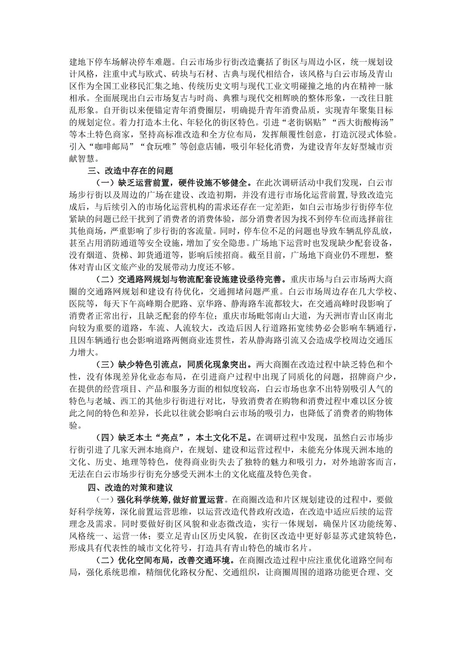 城市老旧商圈改造调研成果交流材料.docx_第2页