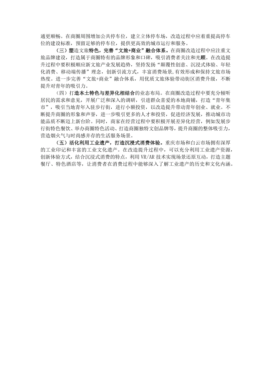 城市老旧商圈改造调研成果交流材料.docx_第3页