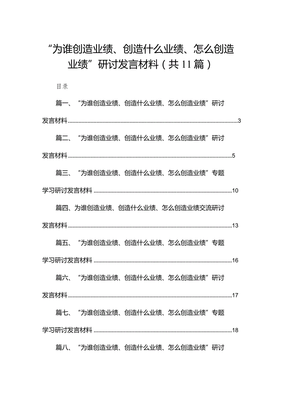 （11篇）“为谁创造业绩、创造什么业绩、怎么创造业绩”研讨发言材料范文供参考.docx_第1页