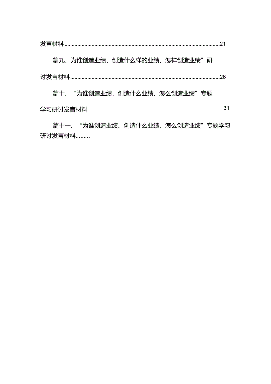 （11篇）“为谁创造业绩、创造什么业绩、怎么创造业绩”研讨发言材料范文供参考.docx_第2页