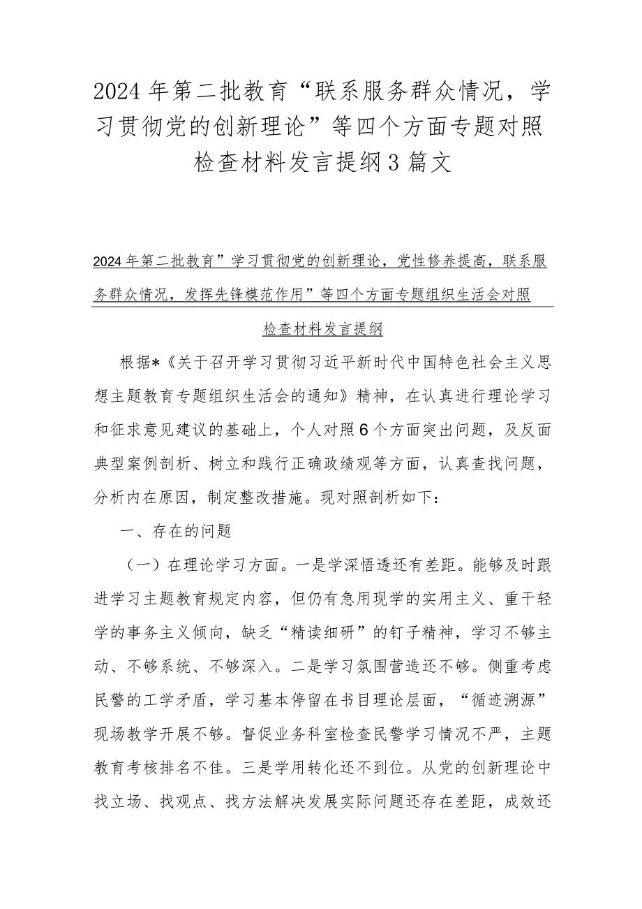 2024年第二批教育“联系服务群众情况学习贯彻党的创新理论”等四个方面专题对照检查材料发言提纲3篇文.docx_第1页